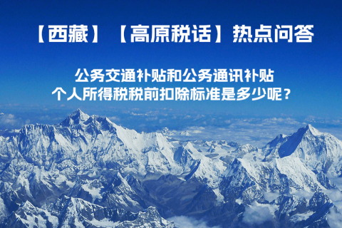 公务交通补贴和公务通讯补贴个人所得税税前扣除标准是多少呢？