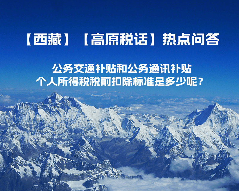 公务交通补贴和公务通讯补贴个人所得税税前扣除标准是多少呢？