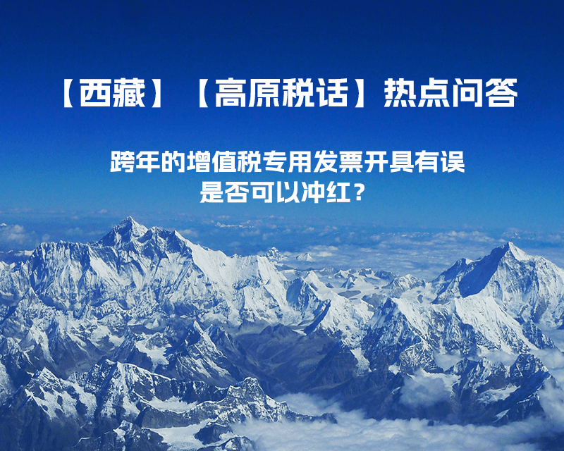 跨年的增值税专用发票开具有误，是否可以冲红？