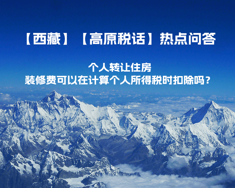 个人转让住房，装修费可以在计算个人所得税时扣除吗？