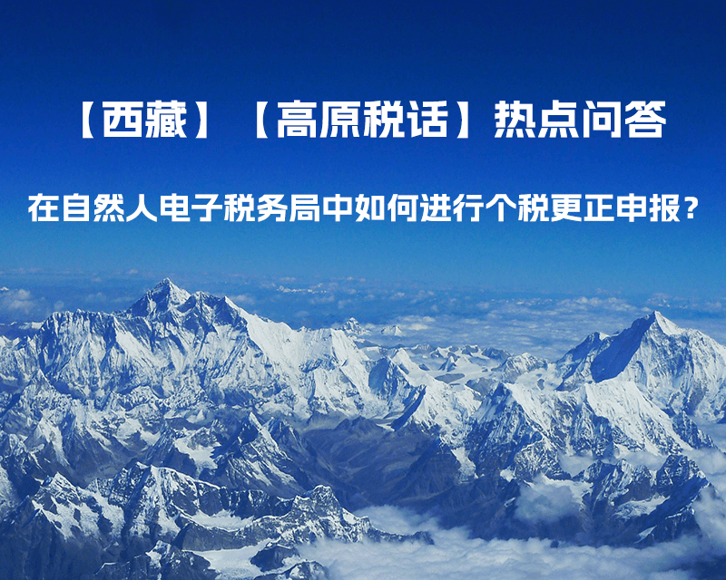 在自然人电子税务局中如何进行个税更正申报？