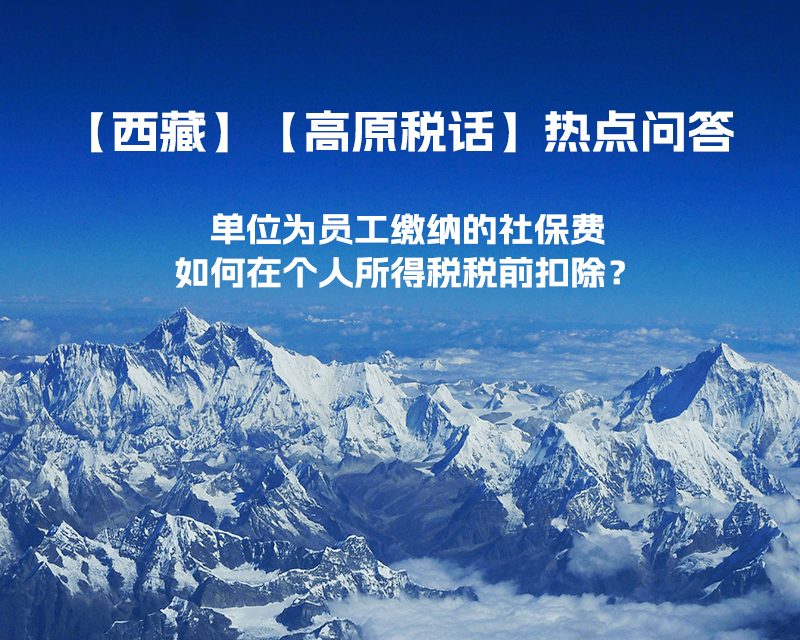 单位为员工缴纳的社保费如何在个人所得税税前扣除？