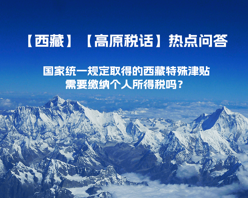 国家统一规定取得的西藏特殊津贴需要缴纳个人所得税吗？