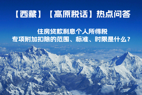 住房贷款利息个人所得税专项附加扣除的范围、标准、时限是什么？