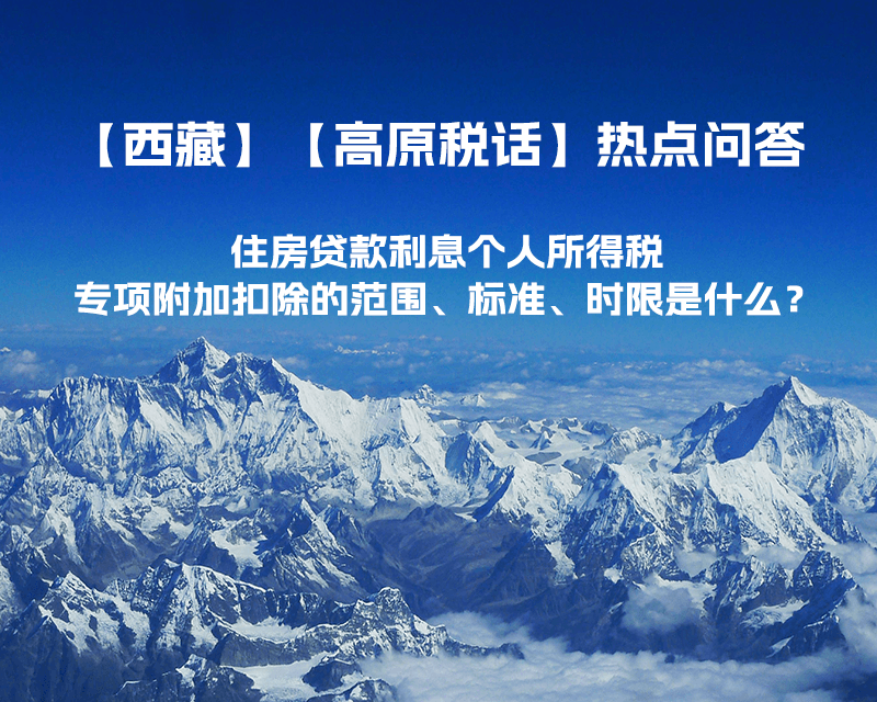 住房贷款利息个人所得税专项附加扣除的范围、标准、时限是什么？