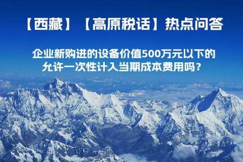 企业新购进的设备价值500万元以下的，允许一次性计入当期成本费用吗？