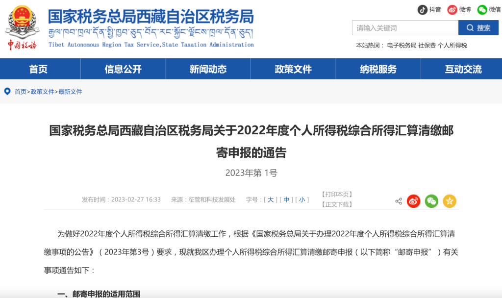 国家税务总局西藏自治区税务局关于2022年度个人所得税综合所得汇算清缴邮寄申报的通告