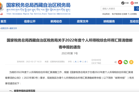国家税务总局西藏自治区税务局关于2022年度个人所得税综合所得汇算清缴邮寄申报的通告