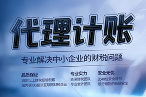 代理记账和专职会计有什么区别？在拉萨是代理记账好，还是请专职会计好？