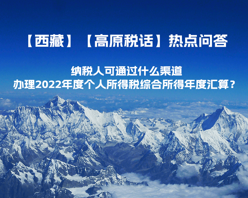 纳税人可通过什么渠道办理2022年度个人所得税综合所得年度汇算？