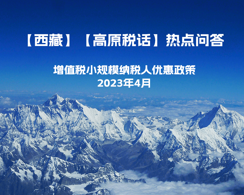 西藏增值税小规模纳税人优惠政策（2023年4月最新）