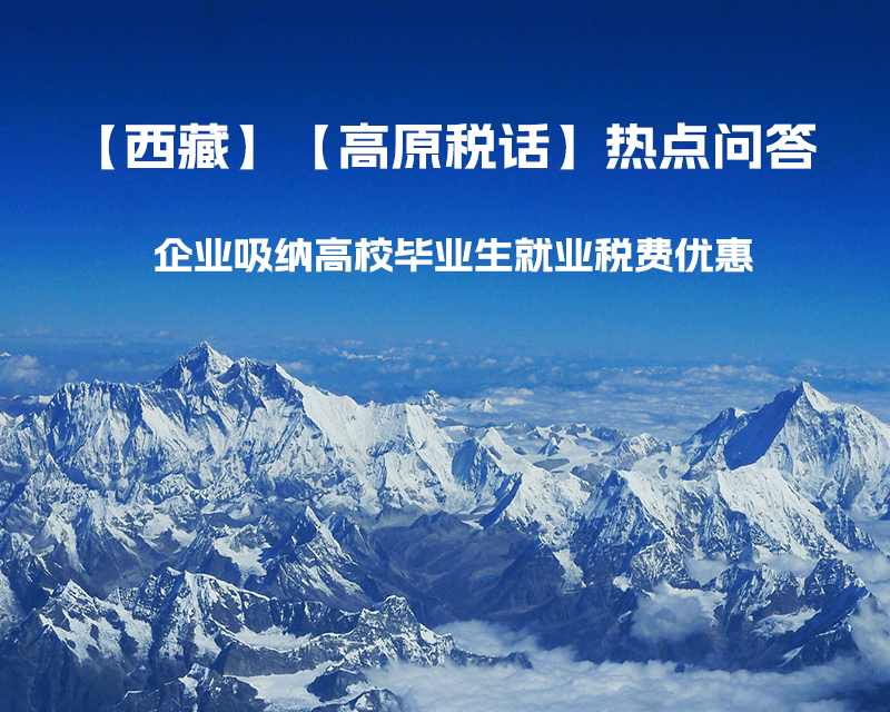 西藏企业吸纳高校毕业生就业税费优惠