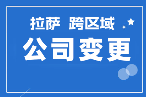 拉萨公司跨区域变更地址应该怎么做？需要准备什么资料？麻烦吗？