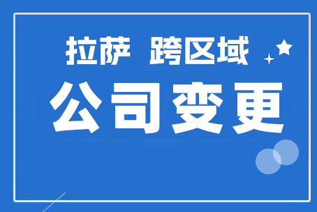 拉萨公司跨区域变更地址应该怎么做？需要准备什么资料？麻烦吗？