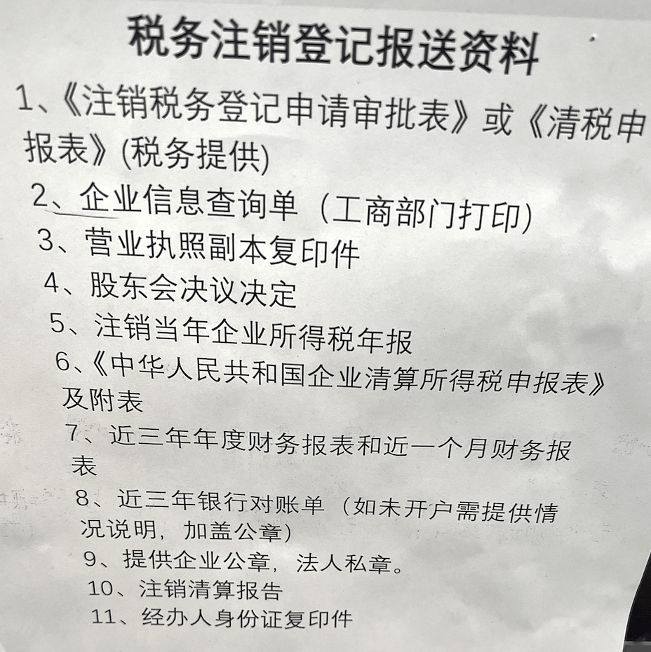 拉萨公司注销的流程是怎样的？需要提供什么资料？