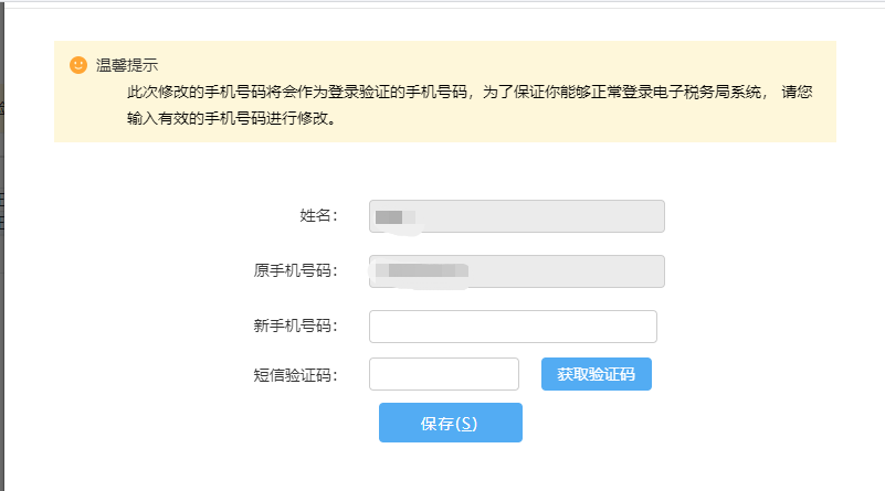 西藏自治区税务局关于电子税务局新增手机号码“一号一人”修改功能的通知