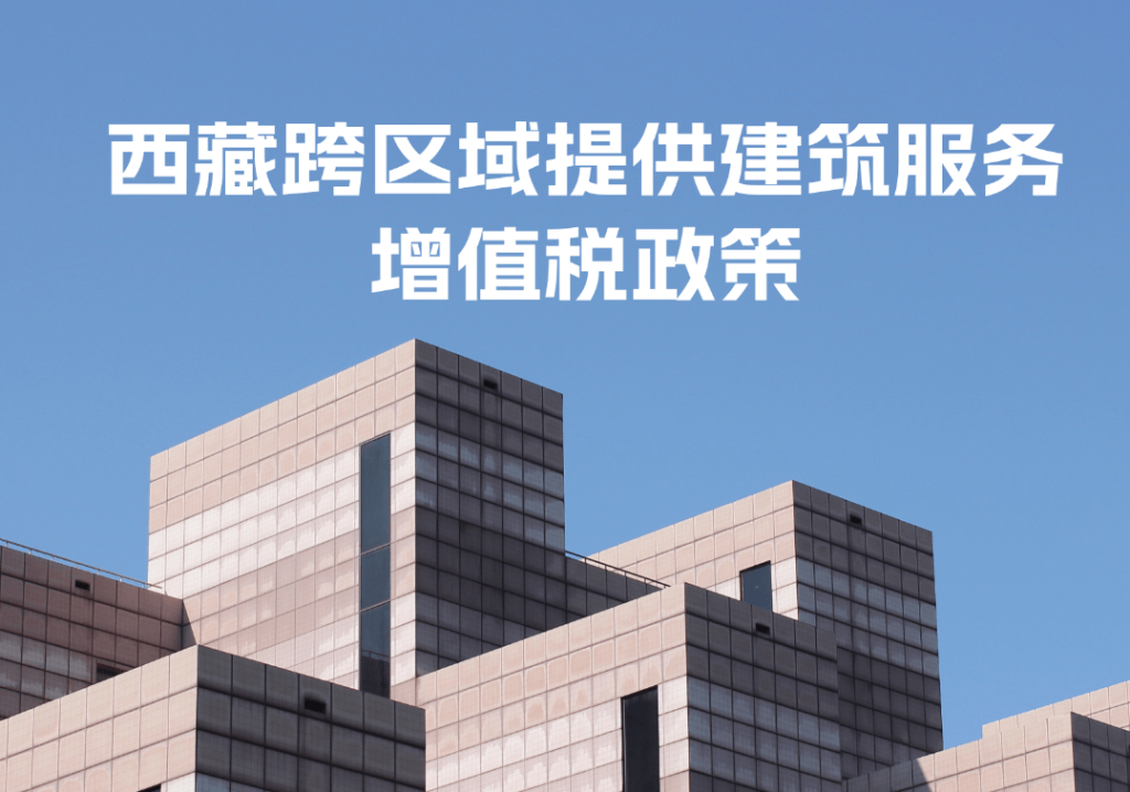 西藏跨区域提供建筑服务增值税政策