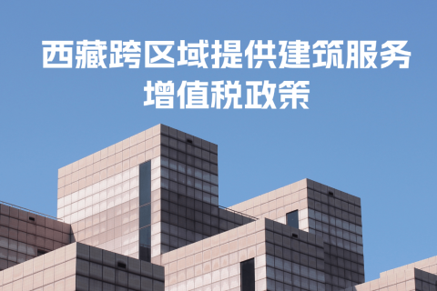 西藏跨区域提供建筑服务增值税政策