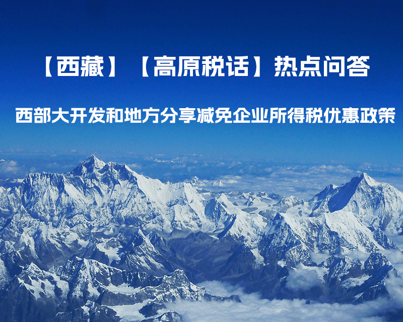 西藏企业 西部大开发和地方分享减免企业所得税优惠政策介绍
