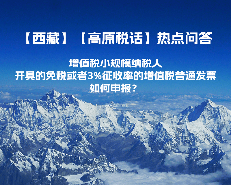 增值税小规模纳税人开具的免税或者3%征收率的增值税普通发票如何申报？