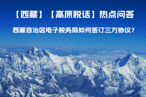 西藏自治区电子税务局如何签订三方协议？
