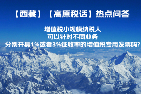 增值税小规模纳税人可以针对不同业务分别开具1%或者3%征收率的增值税专用发票吗?