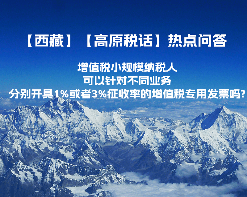 增值税小规模纳税人可以针对不同业务分别开具1%或者3%征收率的增值税专用发票吗?