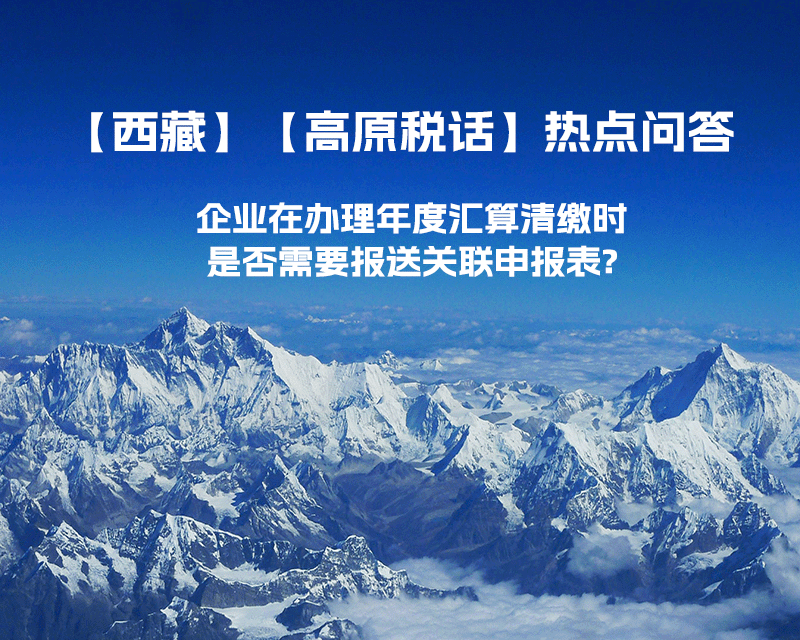 企业在办理年度汇算清缴时是否需要报送关联申报表?