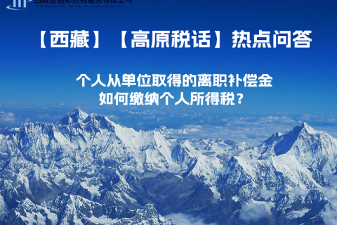 个人从单位取得的离职补偿金如何缴纳个人所得税？