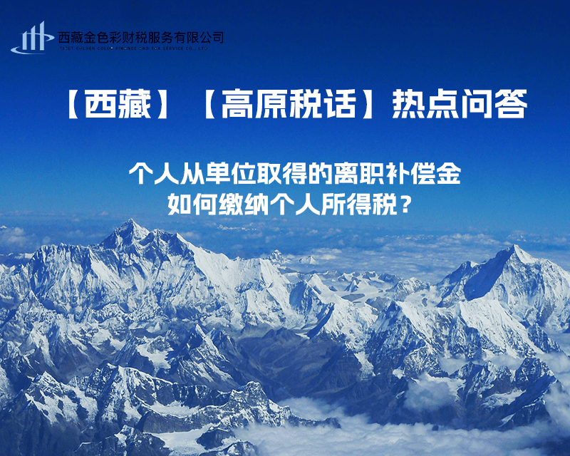 个人从单位取得的离职补偿金如何缴纳个人所得税？