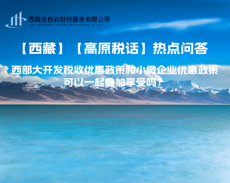 西部大开发税收优惠政策和小微企业优惠政策可以一起叠加享受吗？