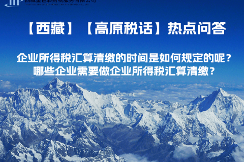 企业所得税汇算清缴的时间是如何规定的呢？哪些企业需要做企业所得税汇算清缴？