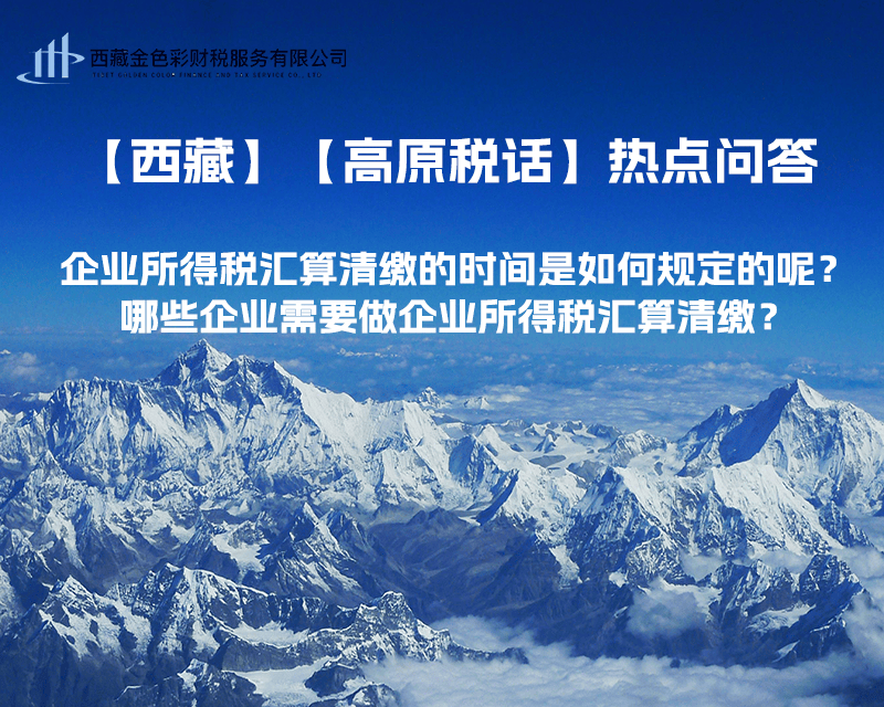 企业所得税汇算清缴的时间是如何规定的呢？哪些企业需要做企业所得税汇算清缴？