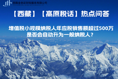 增值税小规模纳税人年应税销售额超过500万，是否会自动升为一般纳税人？