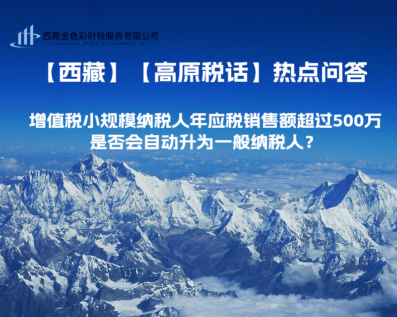 增值税小规模纳税人年应税销售额超过500万，是否会自动升为一般纳税人？