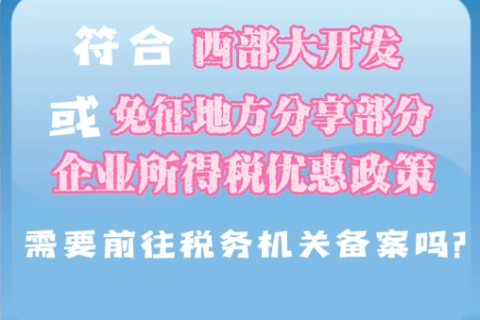 西藏符合西部大开发或免征地方分享部分企业所得税优惠政策，需要前往税务机关备案吗？