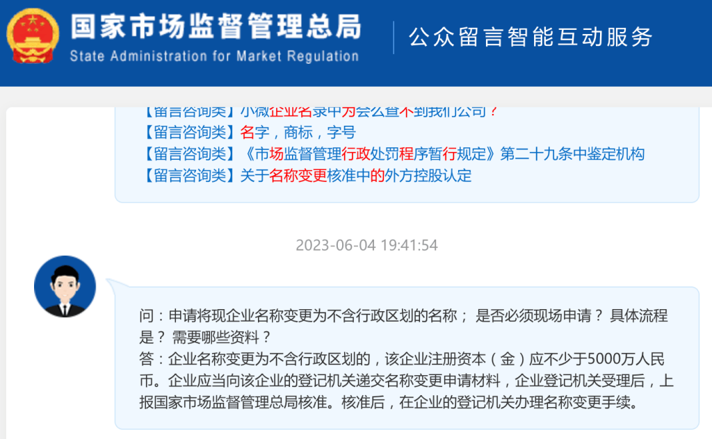 【市监总局回复】申请将现企业名称变更为不含行政区划的名称； 是否必须现场申请？ 具体流程是？ 需要哪些资料？