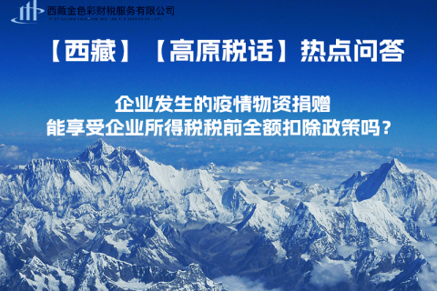 企业发生的疫情物资捐赠，能享受企业所得税税前全额扣除政策吗？