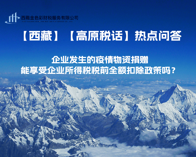 企业发生的疫情物资捐赠，能享受企业所得税税前全额扣除政策吗？