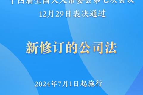 新修订的公司法将于2024年7月1日起施行，注册资本5年内须缴齐