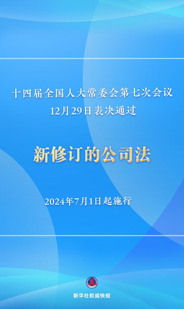 新修订的公司法将于2024年7月1日起施行，注册资本5年内须缴齐