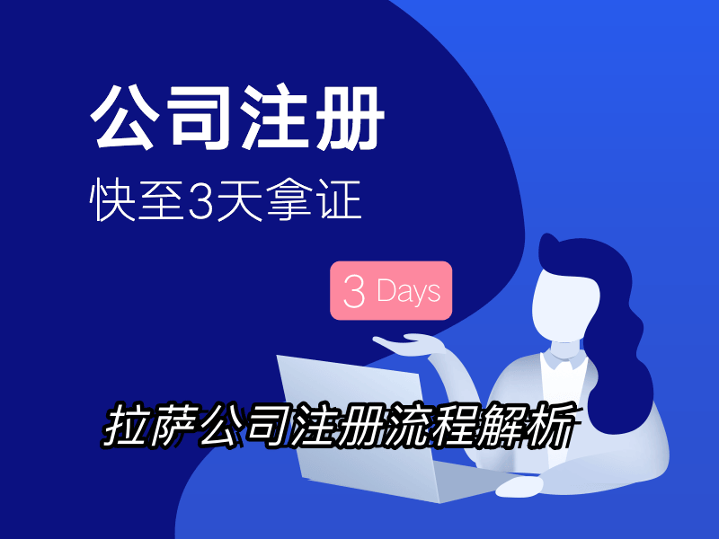 拉萨企业注册流程全解析：简化您的创业之路