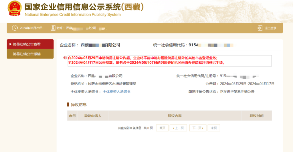 西藏拉萨公司，2024年最新简易注销流程、常见问题