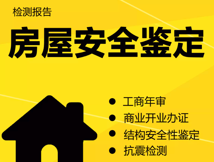 在拉萨注册公司，办理营业执照时，需要的房屋安全鉴定报告是怎么回事？需要如何处理？