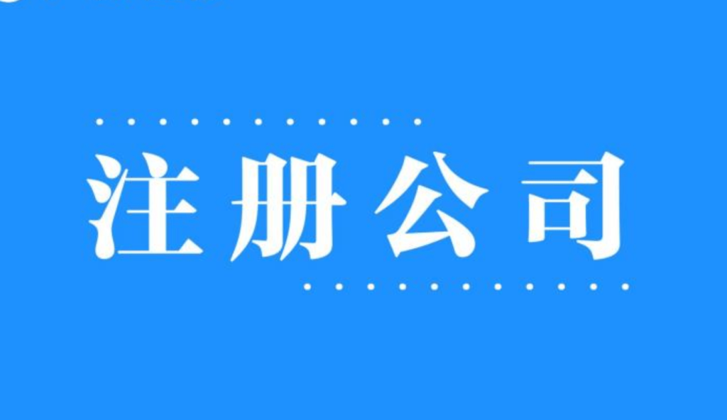 2025年，在拉萨注册公司还有优势吗？