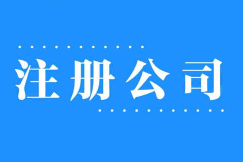2025年，在拉萨注册公司还有优势吗？