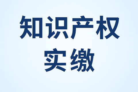 什么是知识产权实缴？新公司法下知识产权出资指南