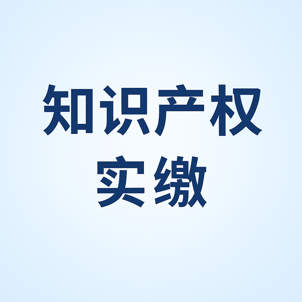什么是知识产权实缴？新公司法下知识产权出资指南