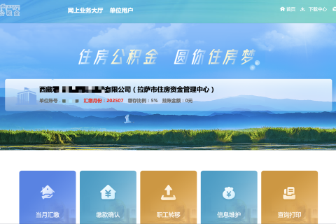 拉萨公积金开户怎么操作？怎么缴纳？一文讲清！
