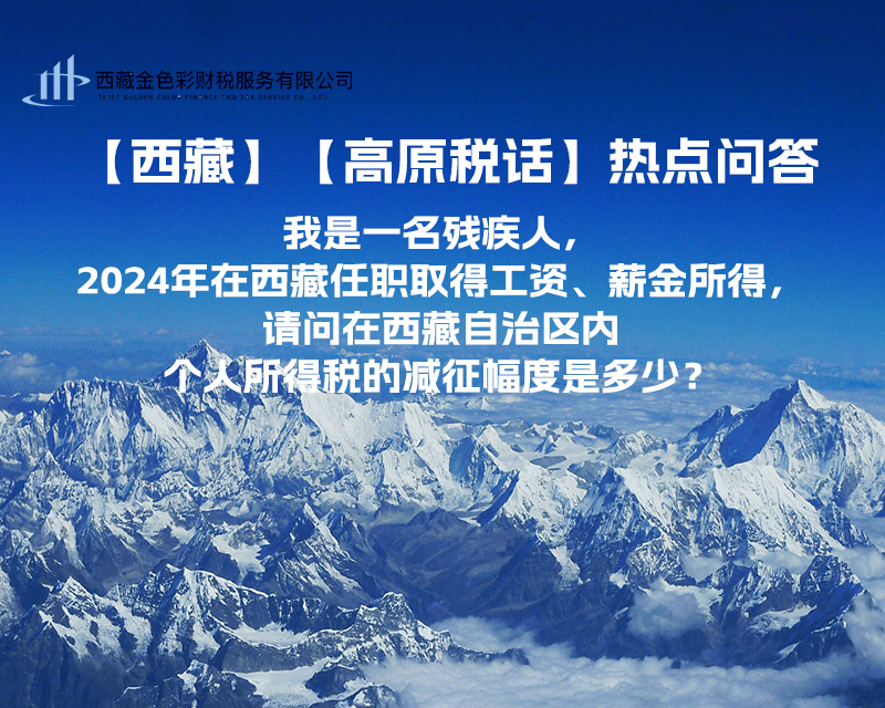 【高原税话】热点问答（我是一名残疾人，2024年在西藏任职取得工资、薪金所得，请问在西藏自治区内个人所得税的减征幅度是多少？）